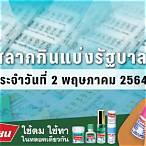 ตรวจหวยงวดที่2พฤษภาคม2564